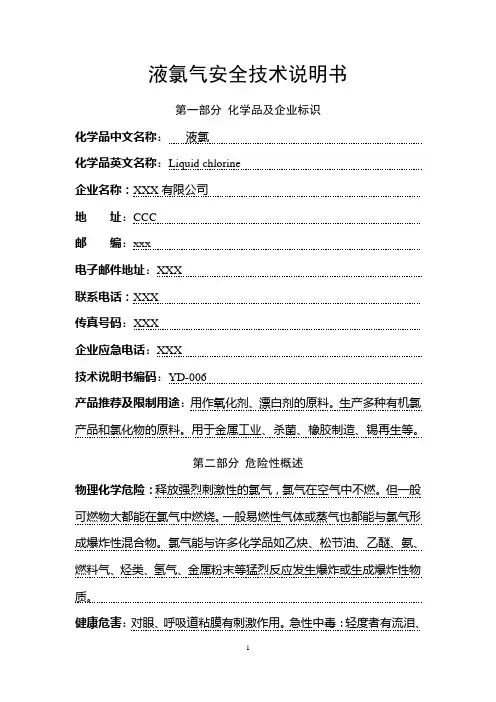 液氯安全技术说明书