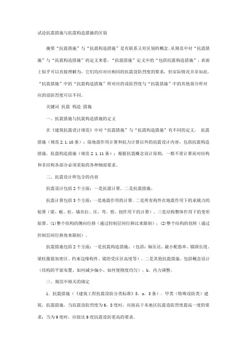 试论抗震措施与抗震构造措施的区别