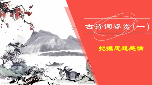 古诗词鉴赏(一)把握思想感情 课件