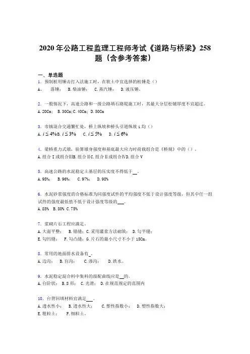 最新2020年公路工程监理工程师考试《道路与桥梁》测试版题库258题(含标准答案)