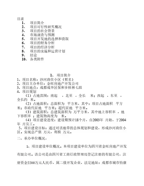 XXXXXXX小区可行性研究报告