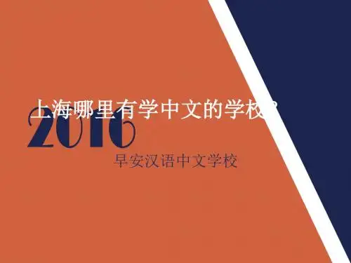 上海哪里有学中文的学校?