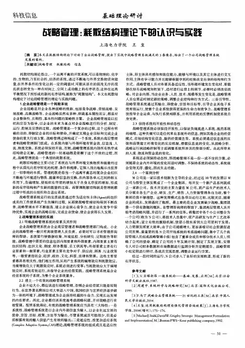 战略管理：耗散结构理论下的认识与实践