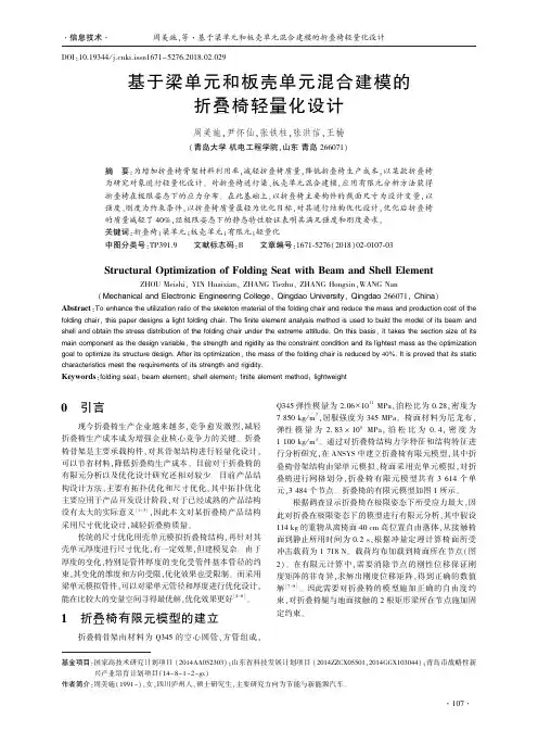 基于梁单元和板壳单元混合建模的折叠椅轻量化设计