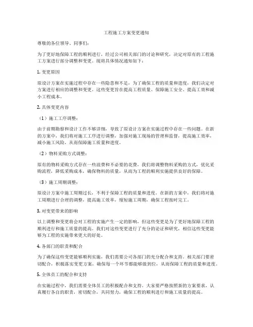 工程施工方案变更通知