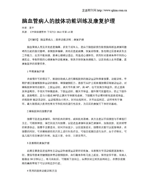脑血管病人的肢体功能训练及康复护理