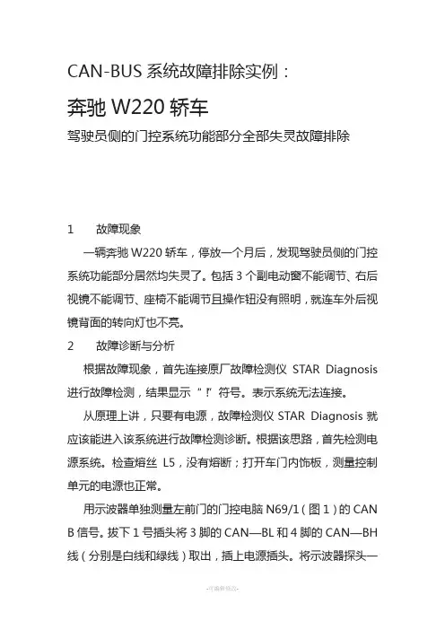 奔驰W220轿车CAN-BUS系统故障排除一例