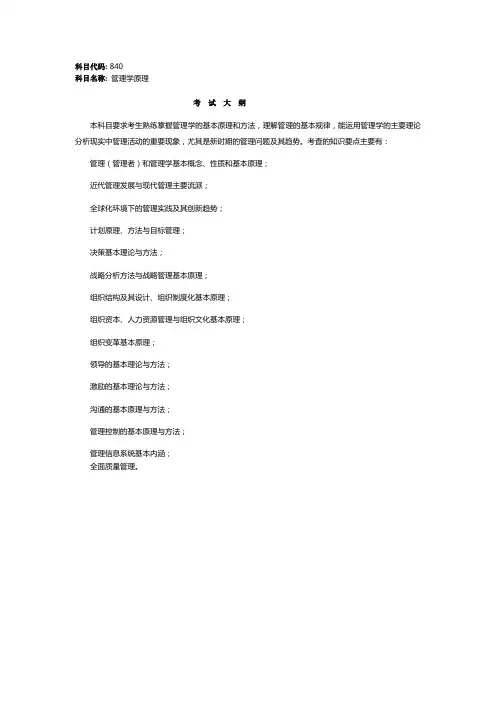 840管理学原理考纲