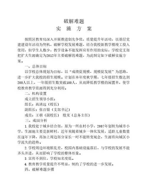破解难题方案