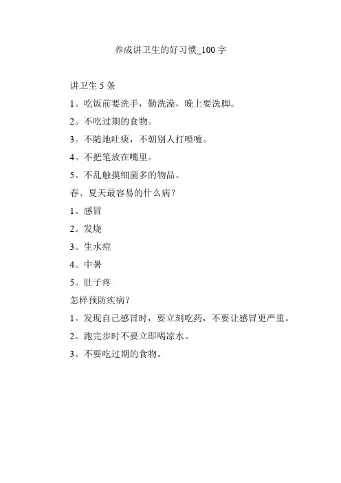 养成讲卫生的好习惯_100字