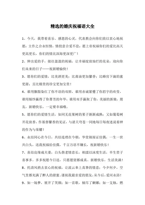 精选的婚庆祝福语大全