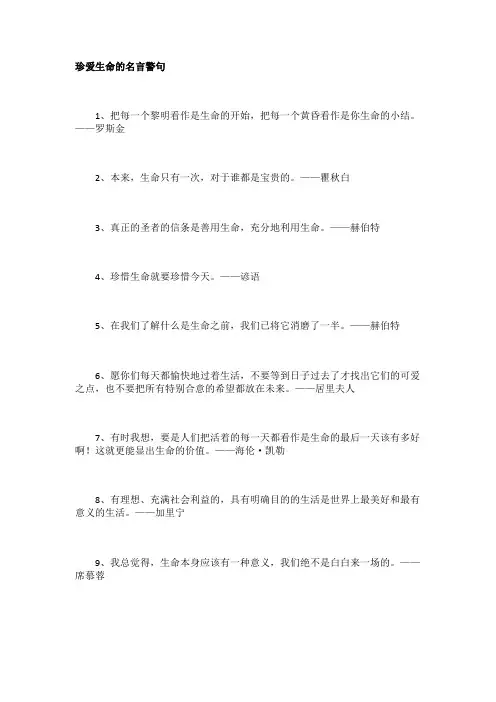 珍爱生命的名言警句 2