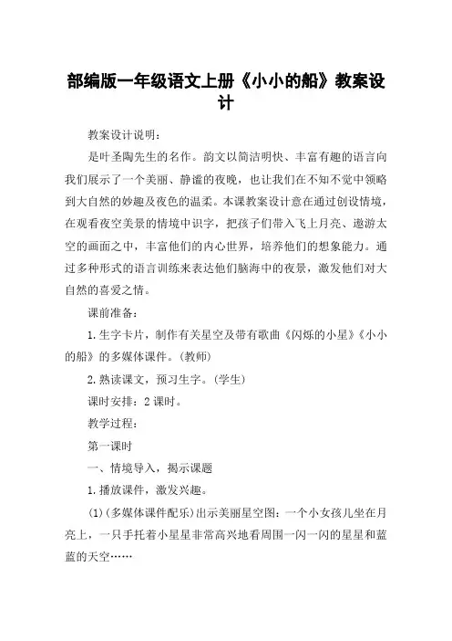 部编版一年级语文上册《小小的船》教案设计