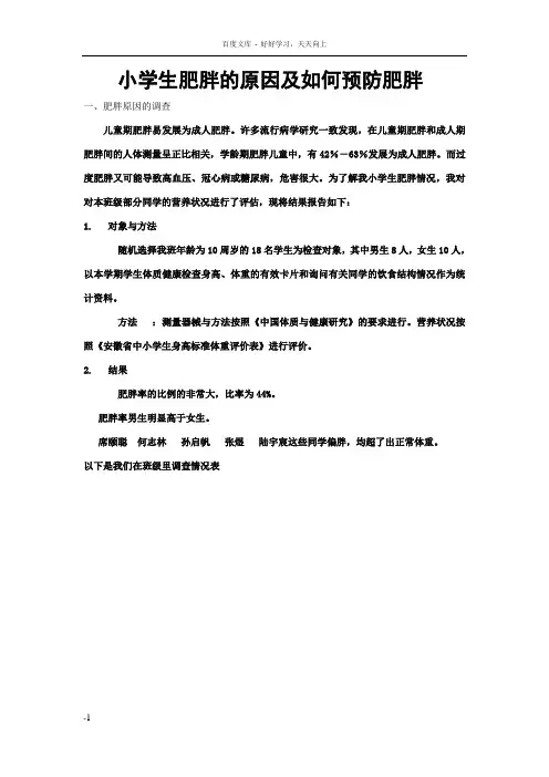 小学生肥胖的原因及如何预防肥胖