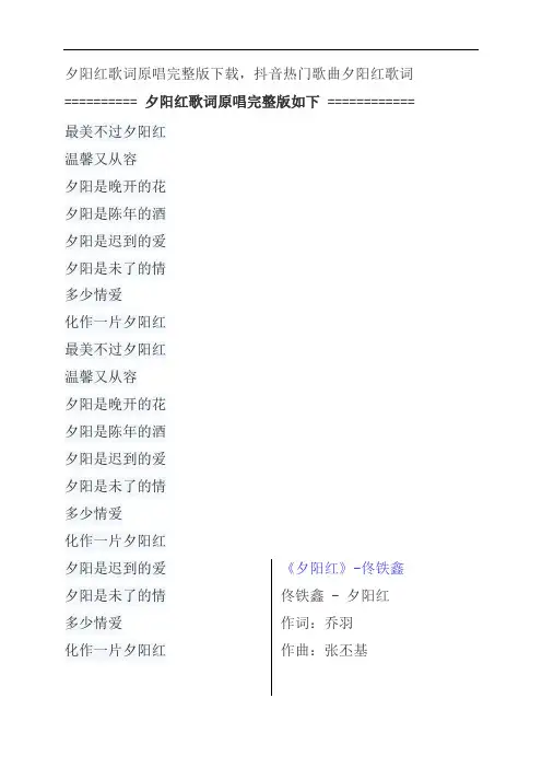 夕阳红歌词原唱完整版下载,佟铁鑫抖音热门歌曲夕阳红歌词
