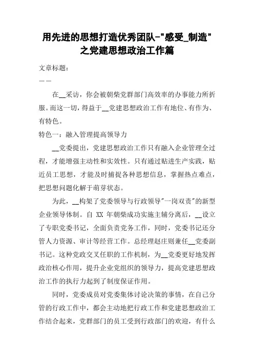 用先进的思想打造优秀团队--感受_制造-之党建思想政治工作篇