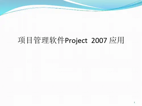 (完整版)PROJECT项目管理软件使用教程
