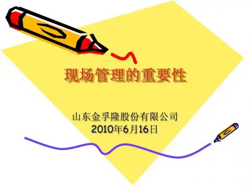 现场管理的重要性[1]
