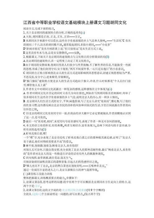 江西省中等职业学校语文基础模块上册课文习题胡同文化
