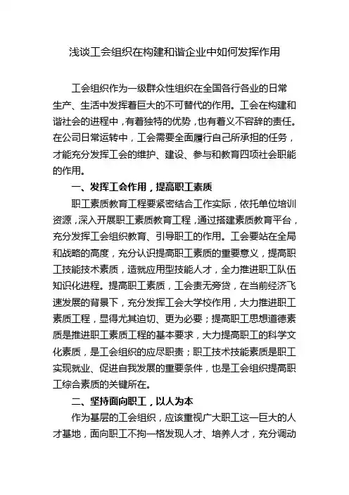 浅谈工会组织在构建和谐企业中如何发挥作用