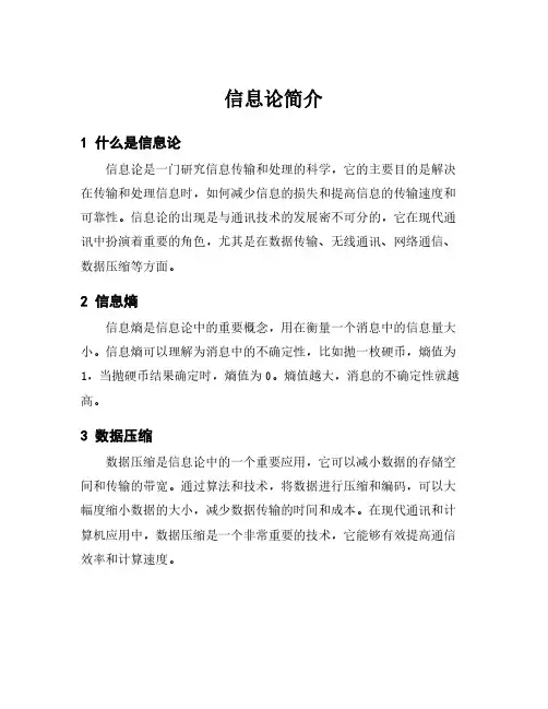 信息论简介