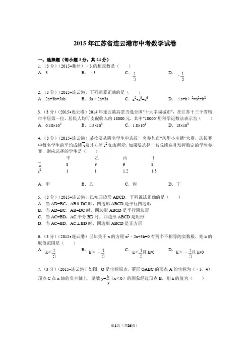 中考数学-2015年江苏省连云港市中考数学试题及解析