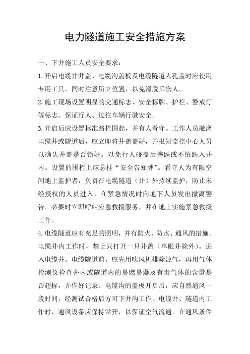 电力隧道施工电缆保护措施