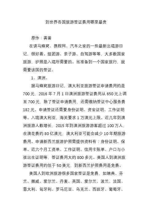 到世界各国旅游签证费用哪里最贵