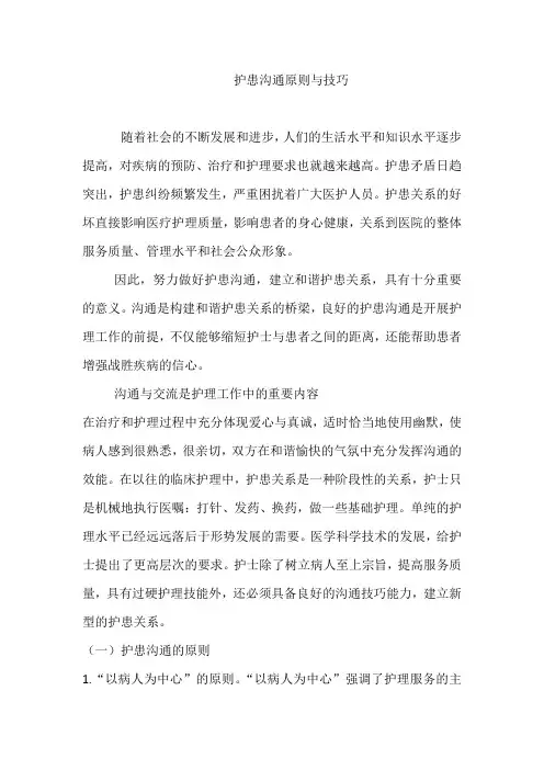 护患沟通原则