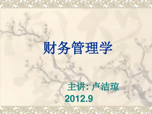财务管理学(2012)第二章