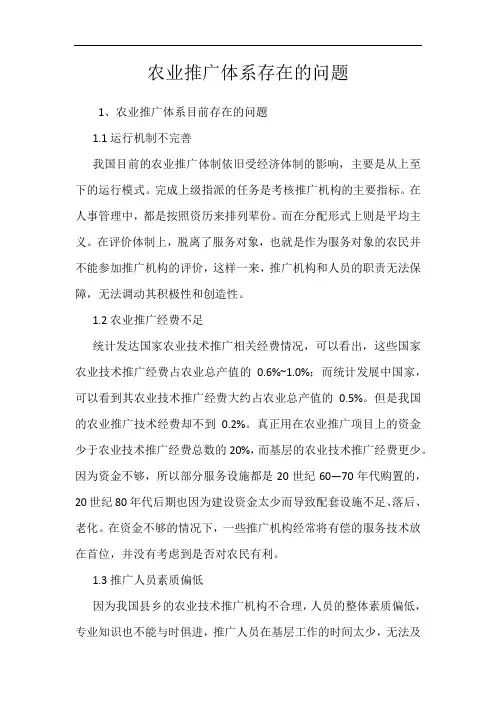农业推广体系存在的问题