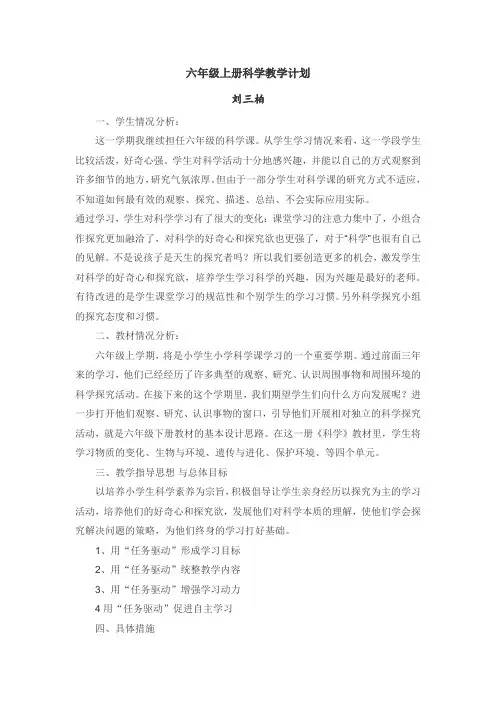 六年级上册科学教学计划 2