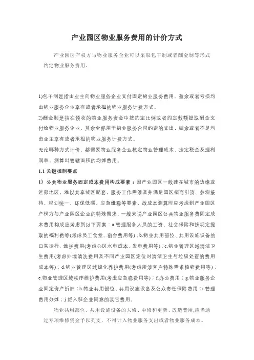 产业园区物业服务费用的计价方式