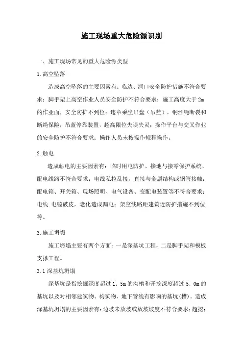 施工现场重大危险源识别