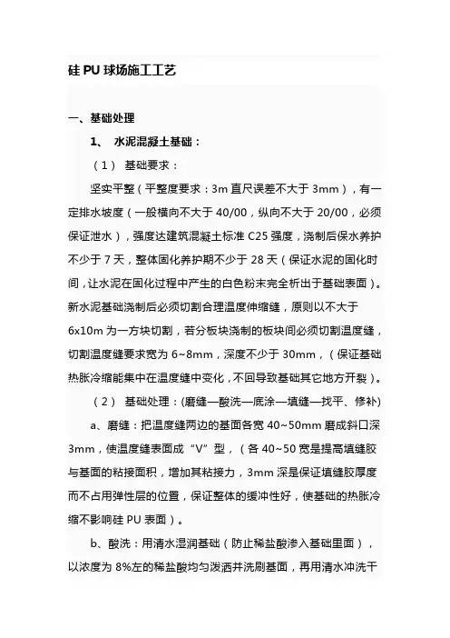 硅PU球场施工工艺