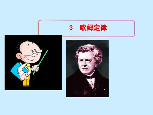 人教版高中物理选修3-1第2章第3节欧姆定律