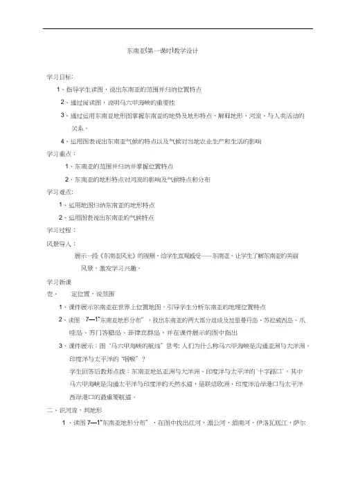 初中地理《东南亚(6)》优质教案、教学设计