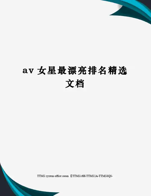 av女星最漂亮排名精选文档