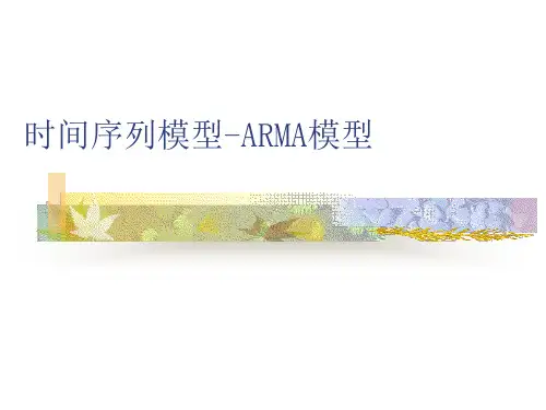 经典的ARMA模型资料