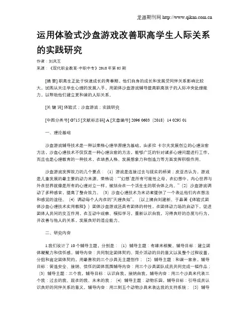 运用体验式沙盘游戏改善职高学生人际关系的实践研究