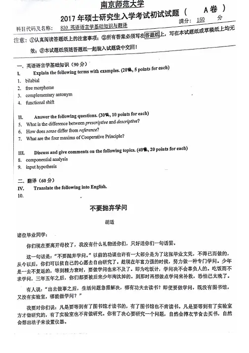 南京师范大学830英语语言学基础知识与翻译2017到2018两套考研真题