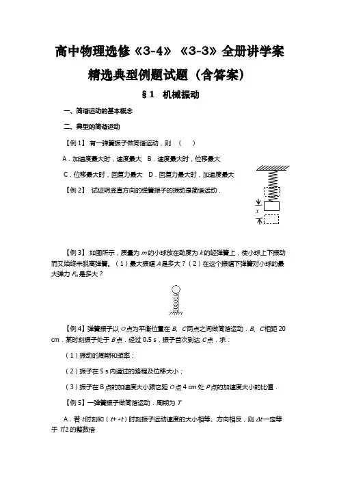 高中物理《选修3-3》《选修3-4》精选典型例题试题(精品学案讲义含答案)