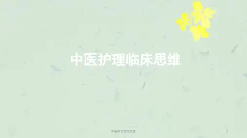 中医护理临床思维课件
