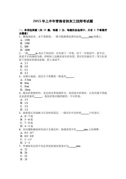 2015年上半年青海省抹灰工技师考试题