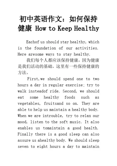 初中英语作文：如何保持健康 How to Keep Healthy