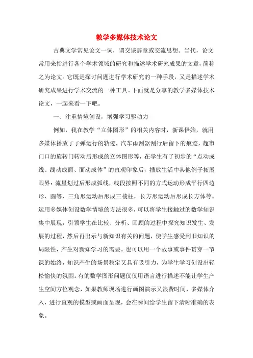 教学多媒体技术论文