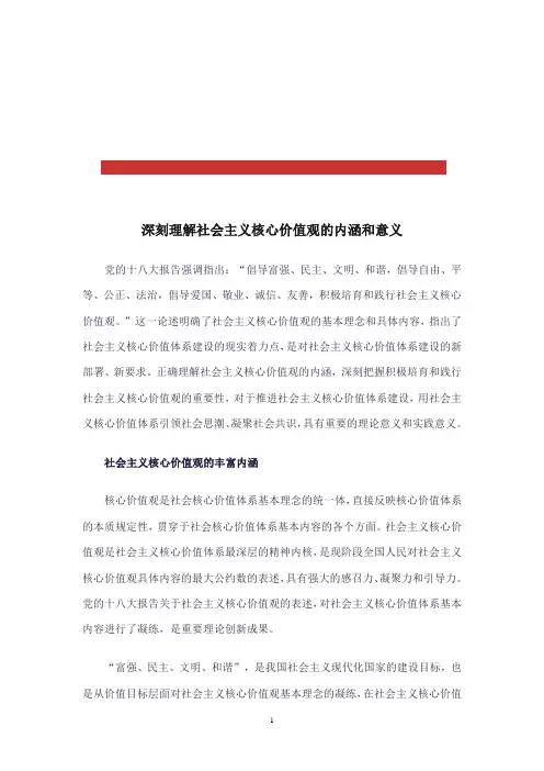 深刻理解社会主义核心价值观的内涵和意义