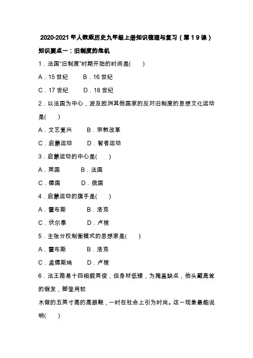 2020-2021年人教版历史九年级上册知识梳理与复习(第19课)