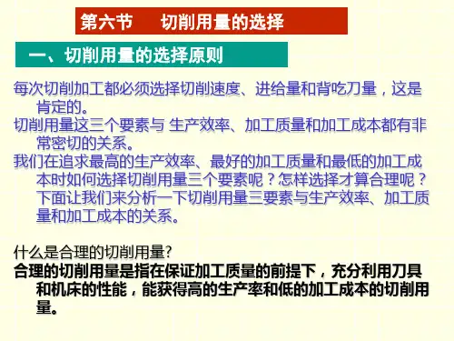 第二章第六节切削用量的选择方案