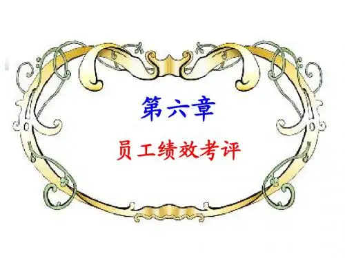 第六章  员工绩效考评